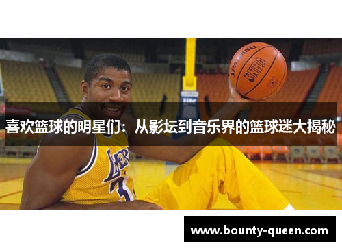 喜欢篮球的明星们：从影坛到音乐界的篮球迷大揭秘