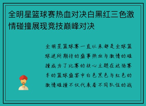 全明星篮球赛热血对决白黑红三色激情碰撞展现竞技巅峰对决