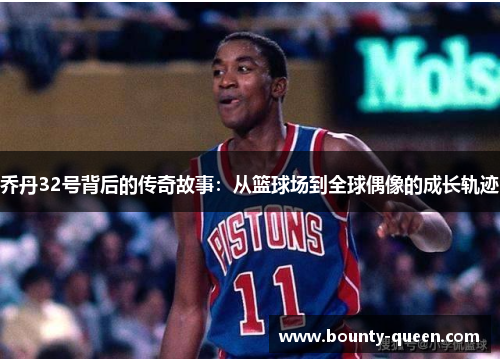 乔丹32号背后的传奇故事：从篮球场到全球偶像的成长轨迹
