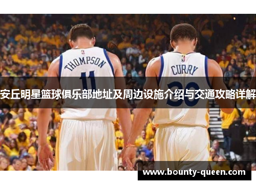 安丘明星篮球俱乐部地址及周边设施介绍与交通攻略详解