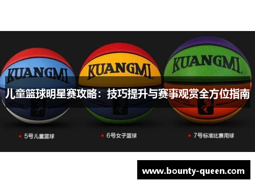 儿童篮球明星赛攻略：技巧提升与赛事观赏全方位指南