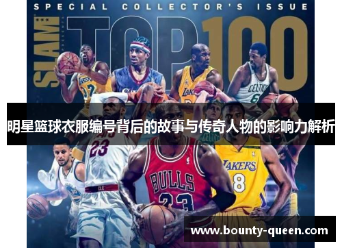 明星篮球衣服编号背后的故事与传奇人物的影响力解析