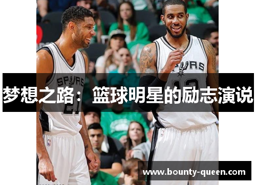 梦想之路：篮球明星的励志演说