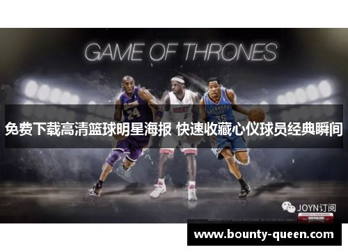 免费下载高清篮球明星海报 快速收藏心仪球员经典瞬间