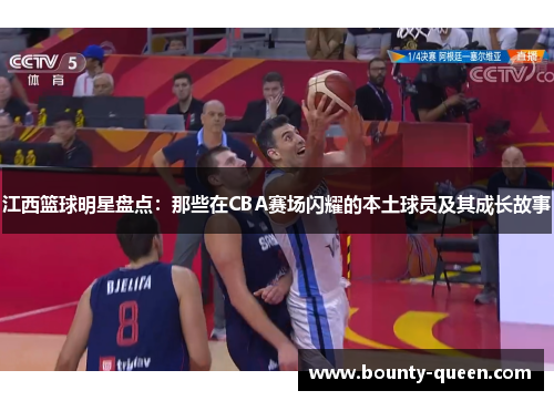 江西篮球明星盘点：那些在CBA赛场闪耀的本土球员及其成长故事