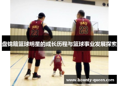 盘锦籍篮球明星的成长历程与篮球事业发展探索