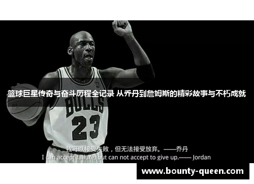 篮球巨星传奇与奋斗历程全记录 从乔丹到詹姆斯的精彩故事与不朽成就