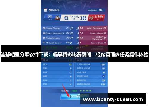 篮球明星分屏软件下载：畅享精彩比赛瞬间，轻松管理多任务操作体验