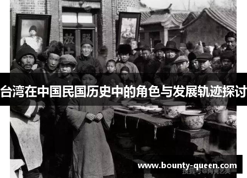 台湾在中国民国历史中的角色与发展轨迹探讨