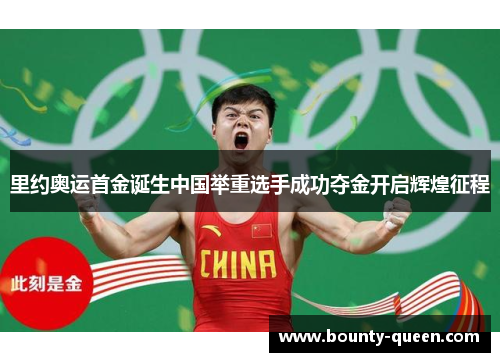 里约奥运首金诞生中国举重选手成功夺金开启辉煌征程