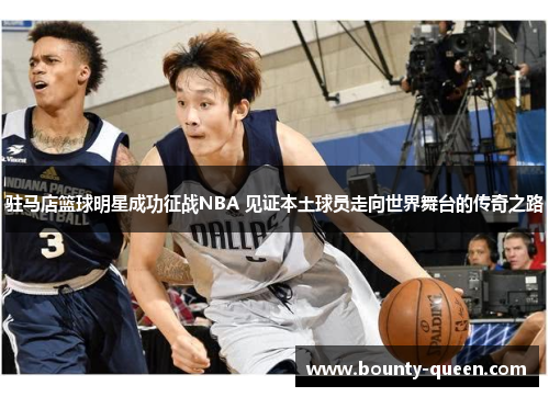 驻马店篮球明星成功征战NBA 见证本土球员走向世界舞台的传奇之路