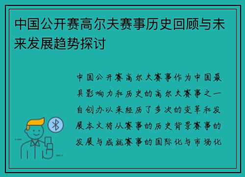 中国公开赛高尔夫赛事历史回顾与未来发展趋势探讨
