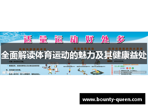 全面解读体育运动的魅力及其健康益处