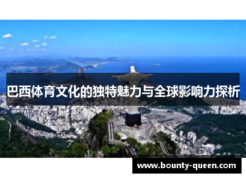 巴西体育文化的独特魅力与全球影响力探析