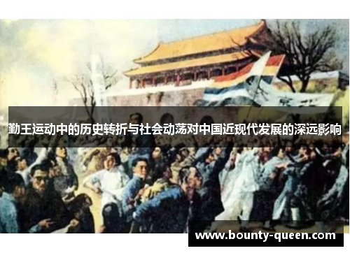 勤王运动中的历史转折与社会动荡对中国近现代发展的深远影响