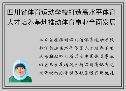 四川省体育运动学校打造高水平体育人才培养基地推动体育事业全面发展
