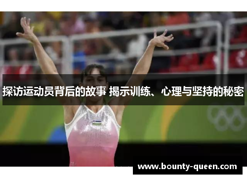 探访运动员背后的故事 揭示训练、心理与坚持的秘密