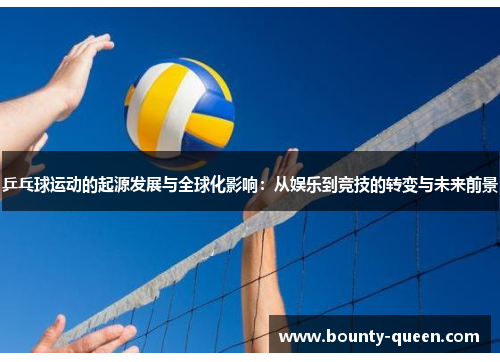 乒乓球运动的起源发展与全球化影响：从娱乐到竞技的转变与未来前景
