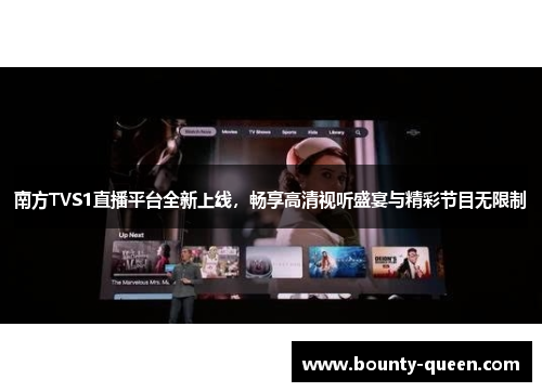 南方TVS1直播平台全新上线，畅享高清视听盛宴与精彩节目无限制