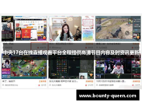 中央17台在线直播观看平台全程提供高清节目内容及时资讯更新