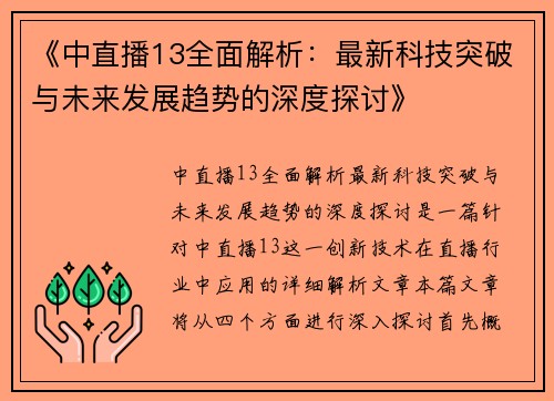 《中直播13全面解析：最新科技突破与未来发展趋势的深度探讨》