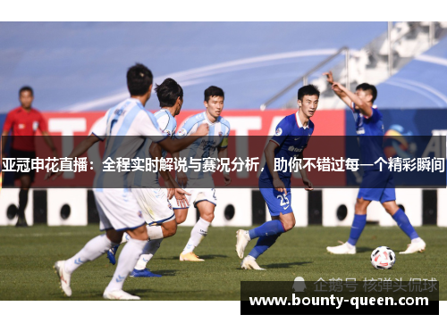 亚冠申花直播：全程实时解说与赛况分析，助你不错过每一个精彩瞬间