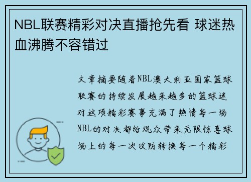 NBL联赛精彩对决直播抢先看 球迷热血沸腾不容错过