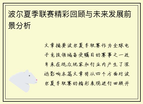 波尔夏季联赛精彩回顾与未来发展前景分析