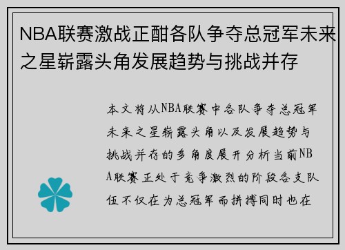 NBA联赛激战正酣各队争夺总冠军未来之星崭露头角发展趋势与挑战并存