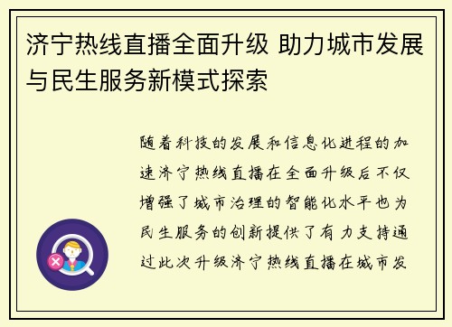 济宁热线直播全面升级 助力城市发展与民生服务新模式探索