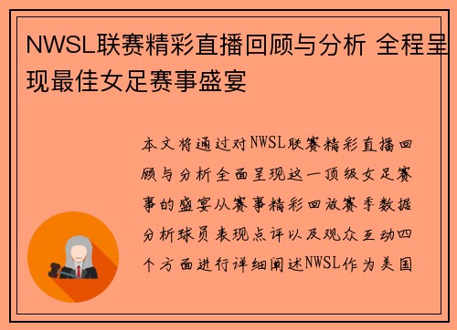 NWSL联赛精彩直播回顾与分析 全程呈现最佳女足赛事盛宴