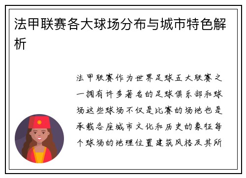 法甲联赛各大球场分布与城市特色解析