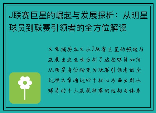 J联赛巨星的崛起与发展探析：从明星球员到联赛引领者的全方位解读