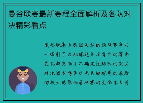 曼谷联赛最新赛程全面解析及各队对决精彩看点