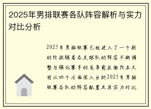 2025年男排联赛各队阵容解析与实力对比分析
