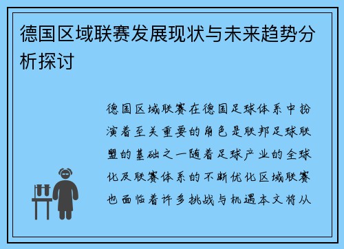 德国区域联赛发展现状与未来趋势分析探讨
