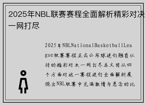 2025年NBL联赛赛程全面解析精彩对决一网打尽