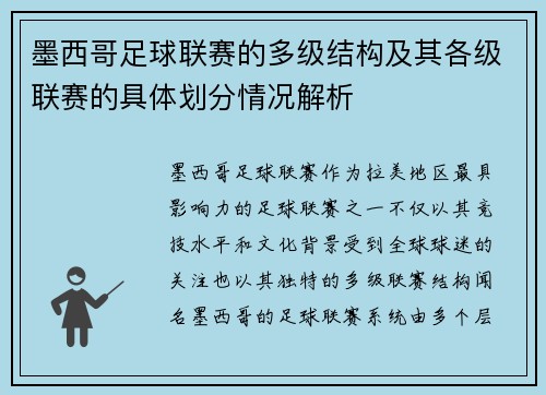 墨西哥足球联赛的多级结构及其各级联赛的具体划分情况解析