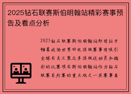 2025钻石联赛斯伯明翰站精彩赛事预告及看点分析