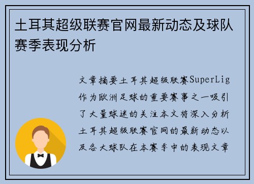 土耳其超级联赛官网最新动态及球队赛季表现分析