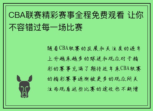 CBA联赛精彩赛事全程免费观看 让你不容错过每一场比赛