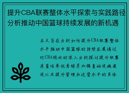 提升CBA联赛整体水平探索与实践路径分析推动中国篮球持续发展的新机遇