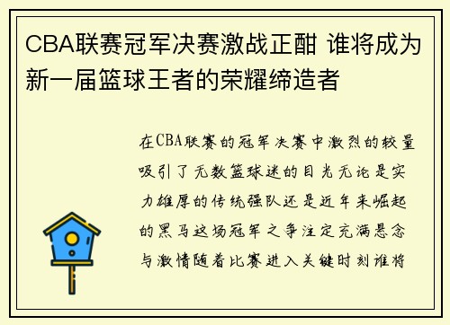 CBA联赛冠军决赛激战正酣 谁将成为新一届篮球王者的荣耀缔造者