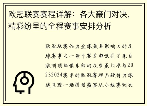 欧冠联赛赛程详解：各大豪门对决，精彩纷呈的全程赛事安排分析