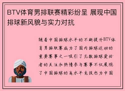 BTV体育男排联赛精彩纷呈 展现中国排球新风貌与实力对抗