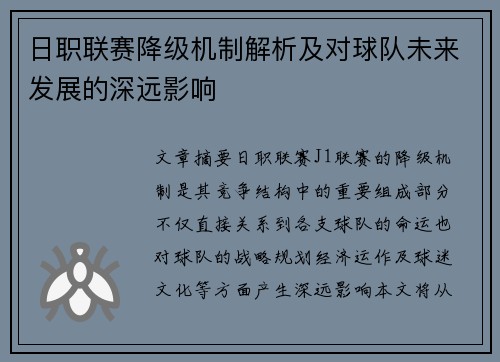 日职联赛降级机制解析及对球队未来发展的深远影响