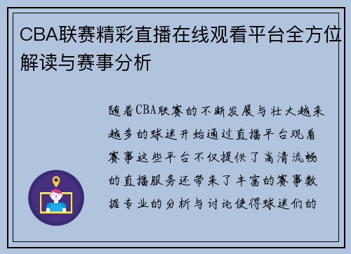 CBA联赛精彩直播在线观看平台全方位解读与赛事分析