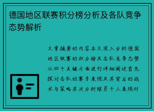 德国地区联赛积分榜分析及各队竞争态势解析