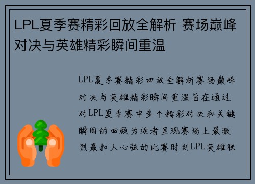 LPL夏季赛精彩回放全解析 赛场巅峰对决与英雄精彩瞬间重温
