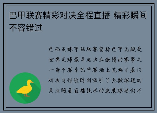 巴甲联赛精彩对决全程直播 精彩瞬间不容错过